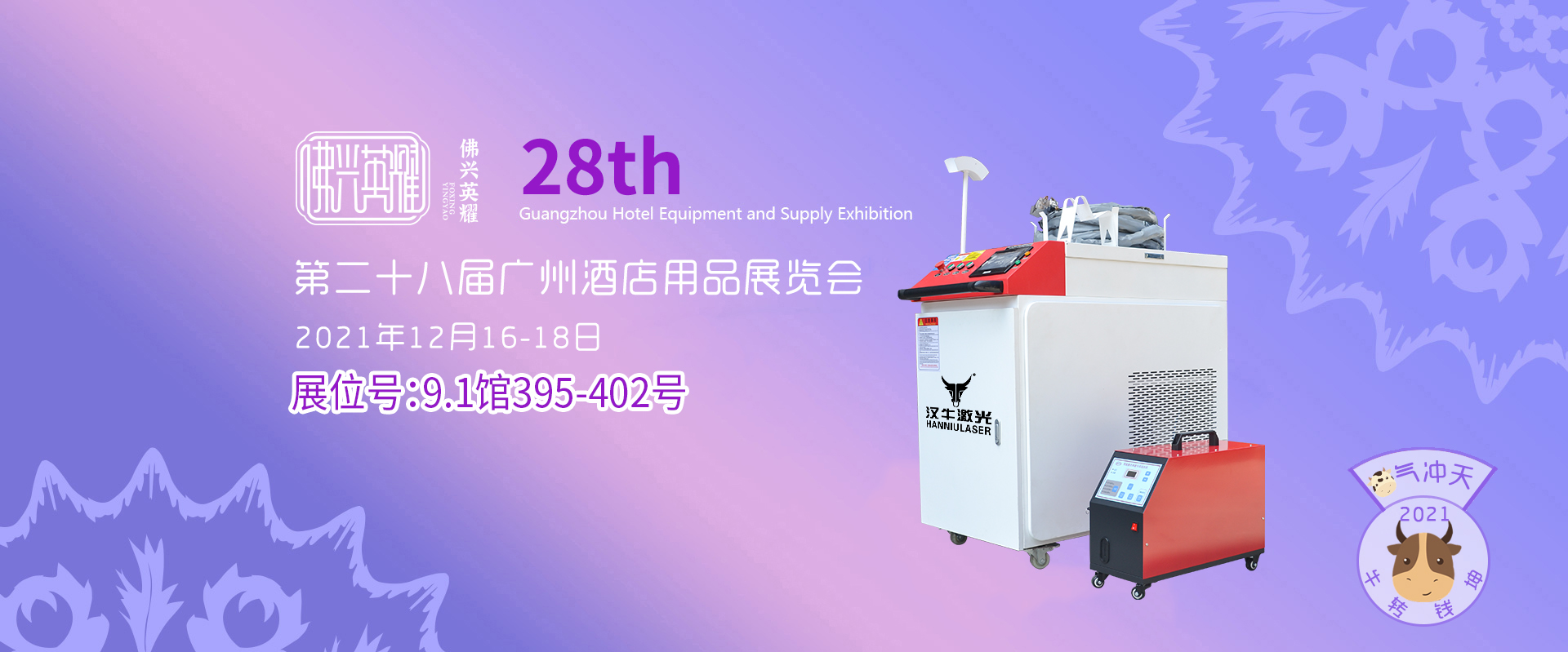 欧洲杯·投注激光邀您参加第二十八届广州酒店用品展览会