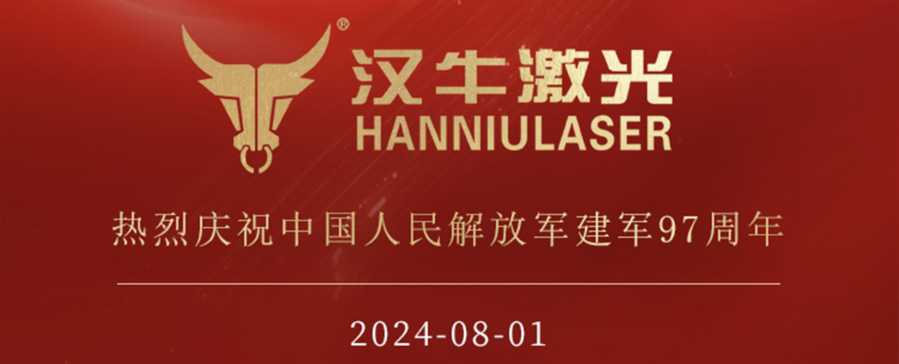 欧洲杯·投注激光热烈庆祝中国人民解放军建军97周年！